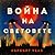 Война на световете