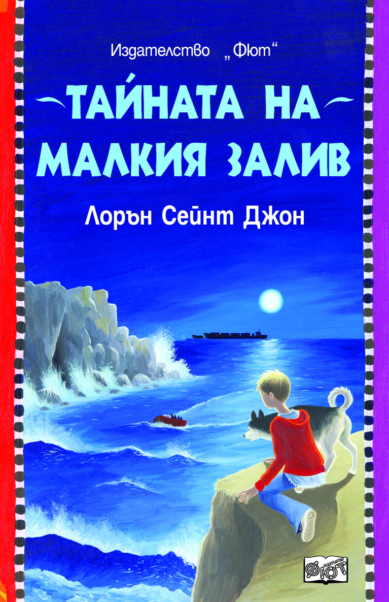 Тайната на малкия залив (Загадките на Лора Марлин, #1)