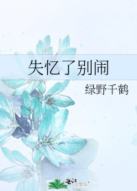 失忆了别闹 (Webnovel)
