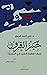 خير القرون .. كيف نفهم الخي...