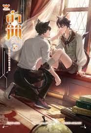 ผ่ามิติจีบตัวประกอบ เล่ม 2