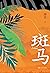 斑马