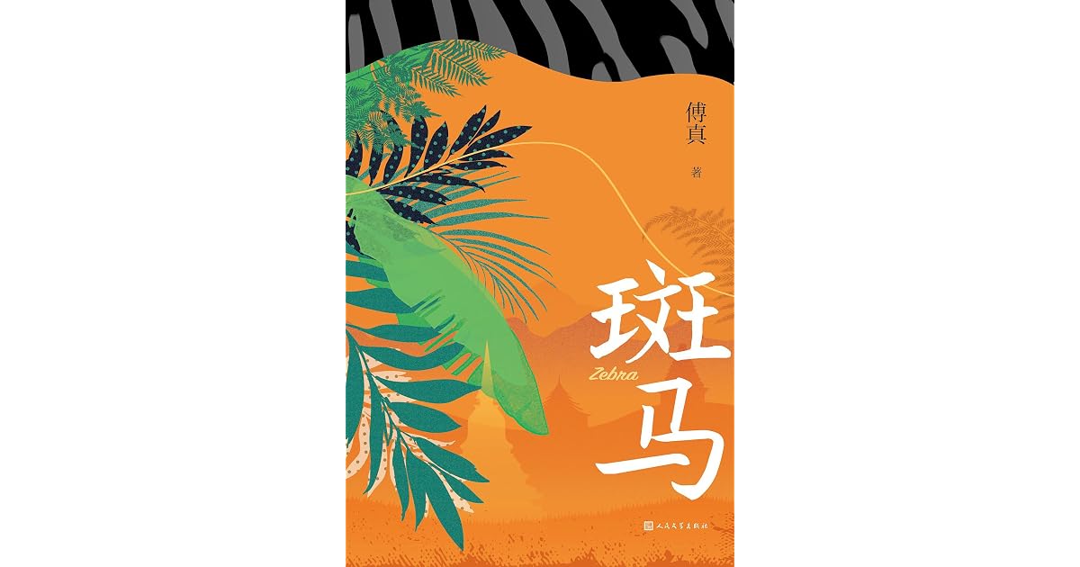 斑马by 傅真
