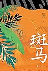 斑马