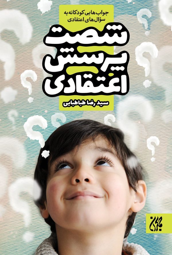 شصت پرسش اعتقادی (جواب‌های کودکانه به سوال‌های اعتقادی)