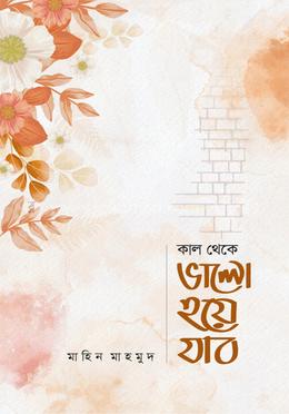 কাল থেকে ভালো হয়ে যাব (Hardcover)