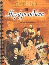 Δες τι είπαν στη μεγάλη οθόνη (Spiral-bound)