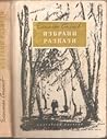 Избрани разкази Избрани разкази