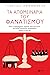 Τα απομεινάρια του φανατισμού by Γιώργος Παμπούκης