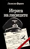 Играта на лисиците