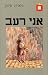 אני רעב