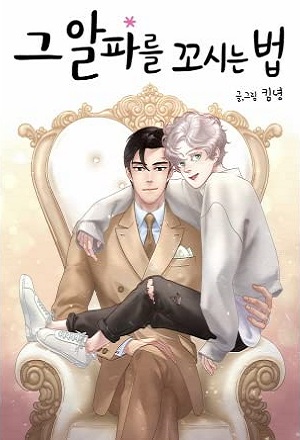 How to chase an alpha (Manhwa)