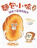 麵包小偷2：誰偷了葡萄乾麵包