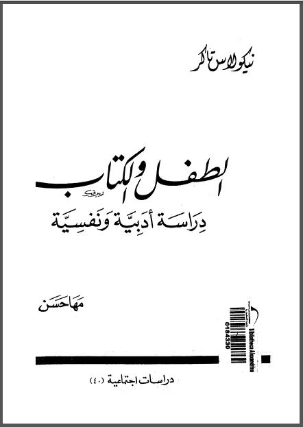 الطفل والكتاب دراسة أدبية ونفسية