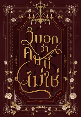 ก็บอกว่าคนนี้ไม่ใช่