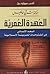 العهدة العمرية – البعد الإنساني في الفتوحات العربية الإسلامية