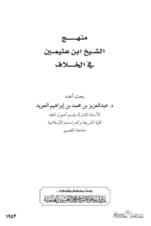 منهج الشيخ ابن عثيمين في الخلاف (Unknown Binding)