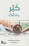 ‫كبر دماغك : خالد...