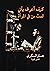 ‫كيف أعرف بأنّي لست مَنْ في المرآة: مجموعة قصص قصيرة عربية‬ (Arabic Edition)
