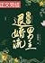 替嫁给退婚流男主