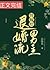 替嫁给退婚流男主 by 苏怀荒 替嫁给退婚流男主 by 苏怀荒