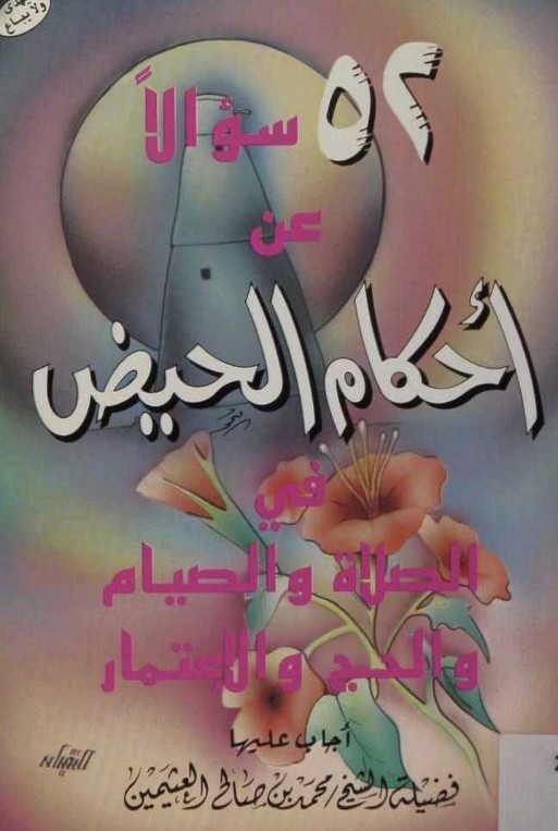 ٥٢ سؤالا عن أحكام الحيض في الصلاة والصيام والحج والاعتمار (Unknown Binding)