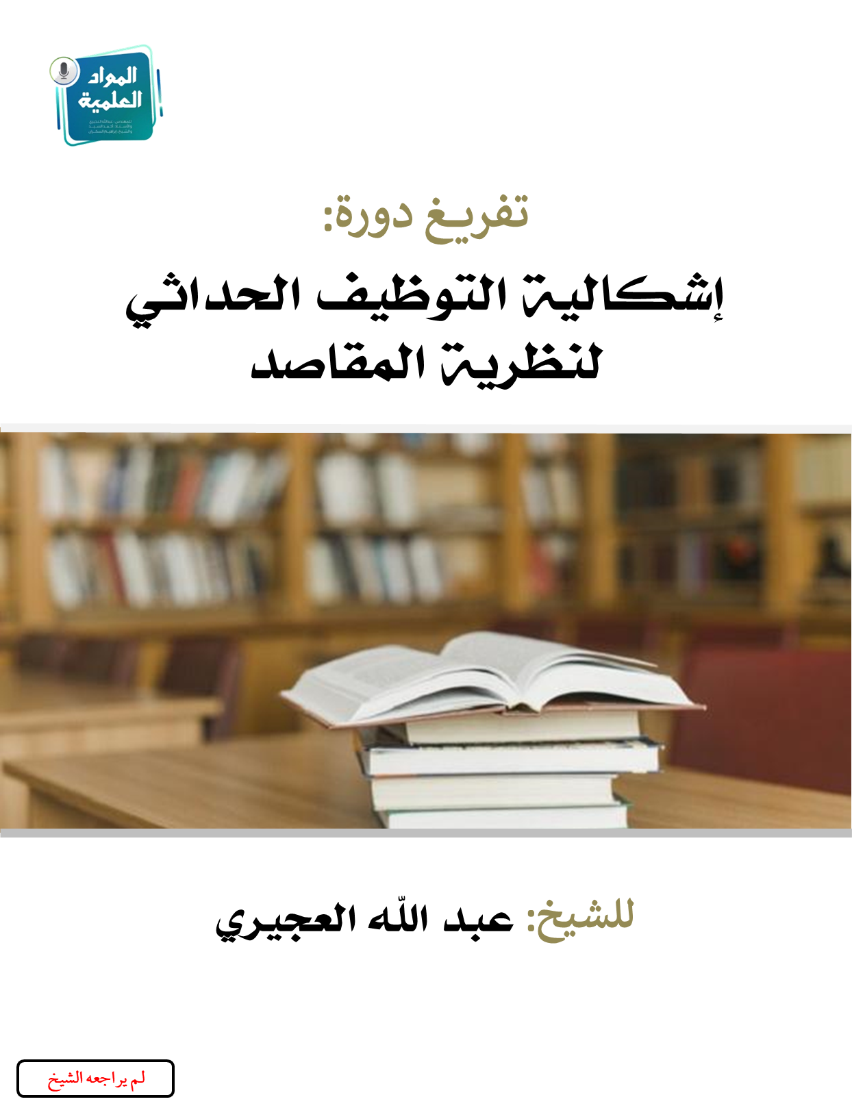 إشكالية التوظيف الحداثي لنظرية المقاصد (ebook)