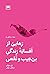 رهایی از افسانه زندگی بی‌عیب و نقص
