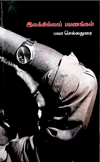 இலக்கில்லா பயணங்கள்