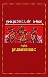 Book cover for முத்துப்பட்டன் கதை: ( Muthupatan Kathai ) ( நாட்டுப்புறக் கதை )