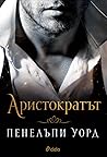Аристократът