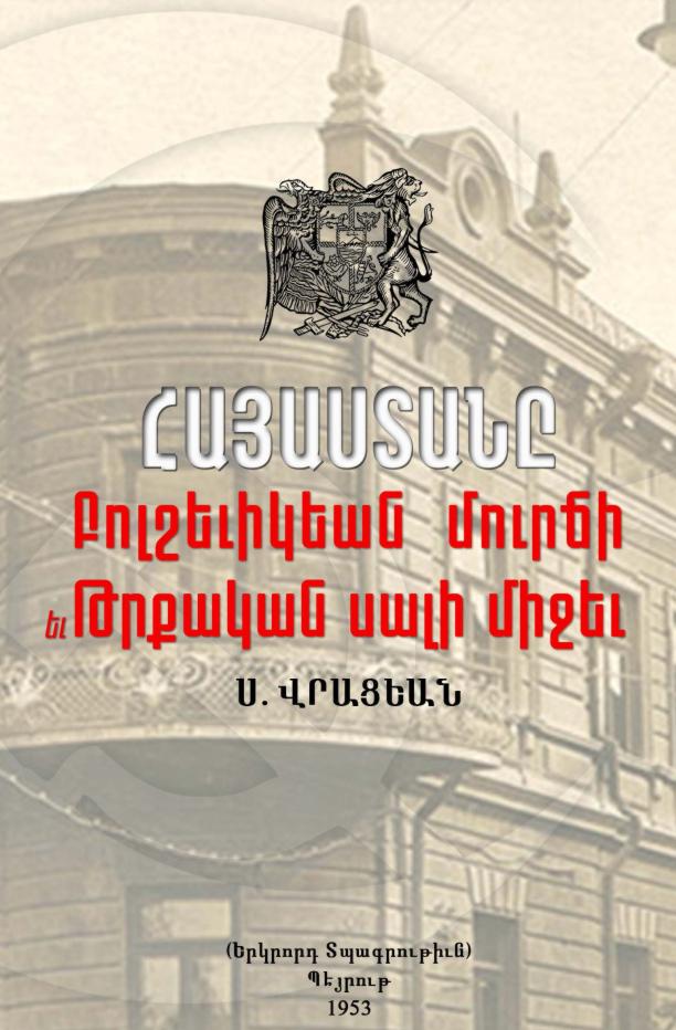 Հայաստանը բոլշեւիկեան մուրճի եւ թրքական սալի միջեւ