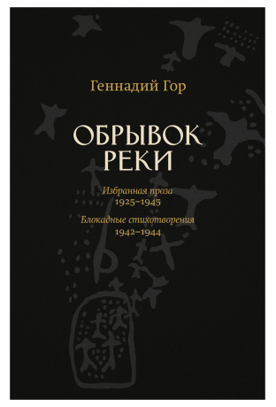 Обрывок реки. Избранная проза 1925-1945. Блокадные стихотворения 1942-1944