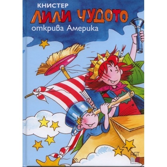 Лили Чудото открива Америка