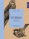 Птицы by Ulrich Schmid