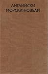 Английски морски новели Английски морски новели