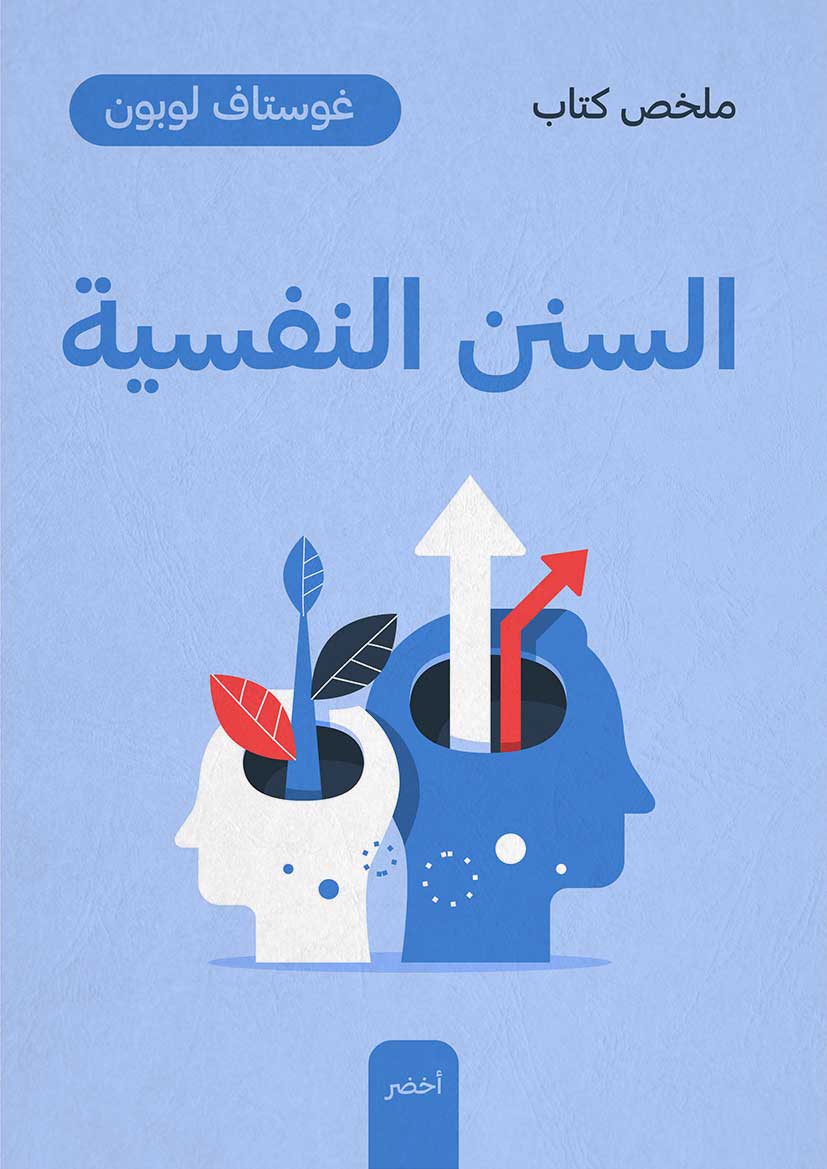 ملخص كتاب: السنن النفسية لتطور الأمم (Audiobook)