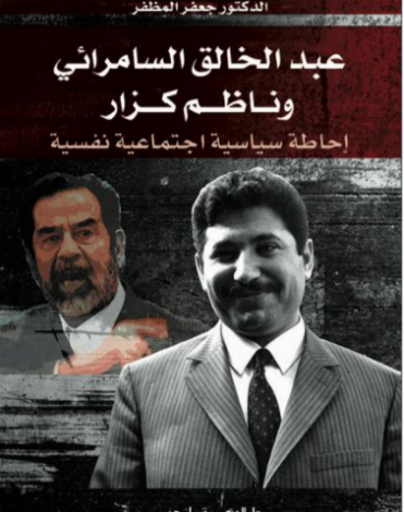 عبد الخالق السامرائي وناظم كزار إحاطة سياسية اجتماعية نفسية