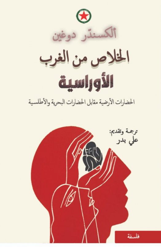 الخلاص من الغرب الأوراسية: الحضارات الأرضية مقابل الحضارات البحرية والأطلسية (Paperback)