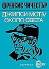 Джипси Мот IV около света by Francis Chichester