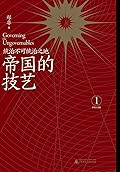 帝国的技艺：统治不可统治之地