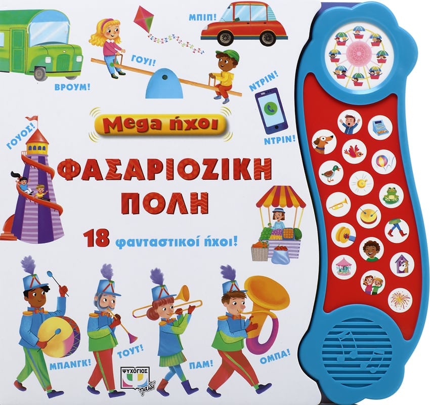 Φασαριόζικη πόλη: 18 φανταστικοί ήχοι! (Mega ήχοι)