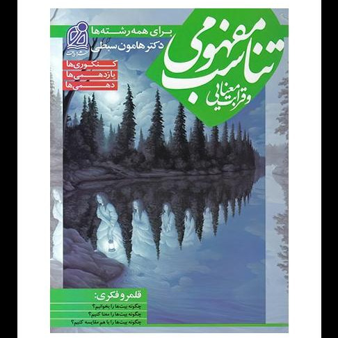 تناسب مفهومی و قرابت معنایی (Paperback)
