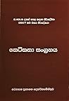 කෙටිකතා සංග්රහය කෙටිකතා සංග්රහය