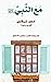 ‫مع النبي صلى الله عليه وسلم by أدهم الشرقاوي