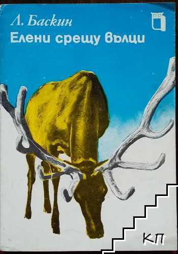 Елени срещу вълци