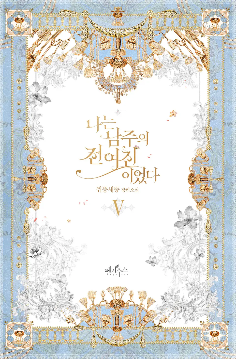 나는 남주의 전 여친이었다 5 [Naneun Namjueui Jeon Yeochin-ieossda 5] (I Was the Male Lead's Ex [Novel], #5)
