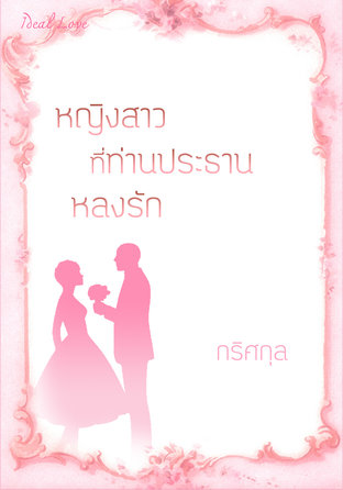หญิงสาวที่ท่านประธานหลงรัก