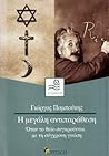 Η μεγάλη αντιπαράθεση: Όταν το θείο συγκρούεται με τη σύγχρονη γνώση