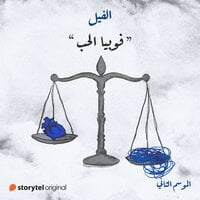 فوبيا الحب (Audiobook)